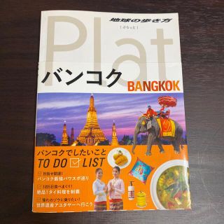 ダイヤモンドシャ(ダイヤモンド社)の【地球の歩き方】バンコク(地図/旅行ガイド)