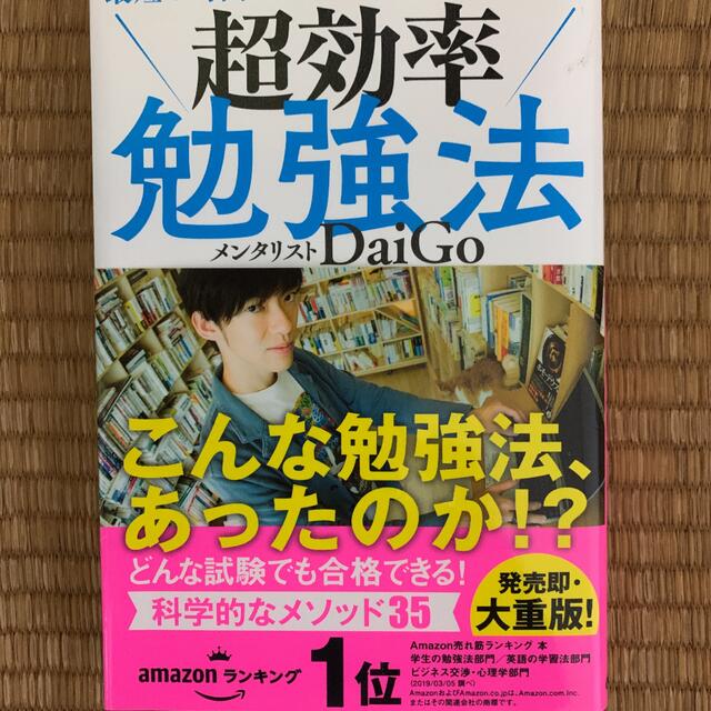 学研(ガッケン)の最短の時間で最大の成果を手に入れる 超効率勉強法 エンタメ/ホビーの本(ノンフィクション/教養)の商品写真