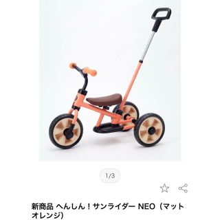 へんしん　サンライダーneo マットオレンジ(三輪車)