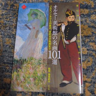 オルセ－美術館の名画１０１選 バルビゾン派から印象派、世紀末の絵画まで(アート/エンタメ)