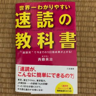 カドカワショテン(角川書店)の世界一わかりやすい「速読」の教科書(ノンフィクション/教養)