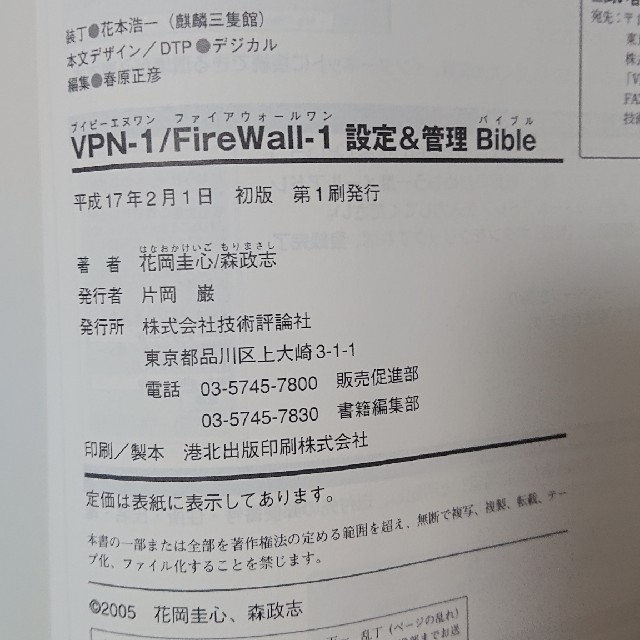 VPN‐1/FireWall‐1設定&管理Bible