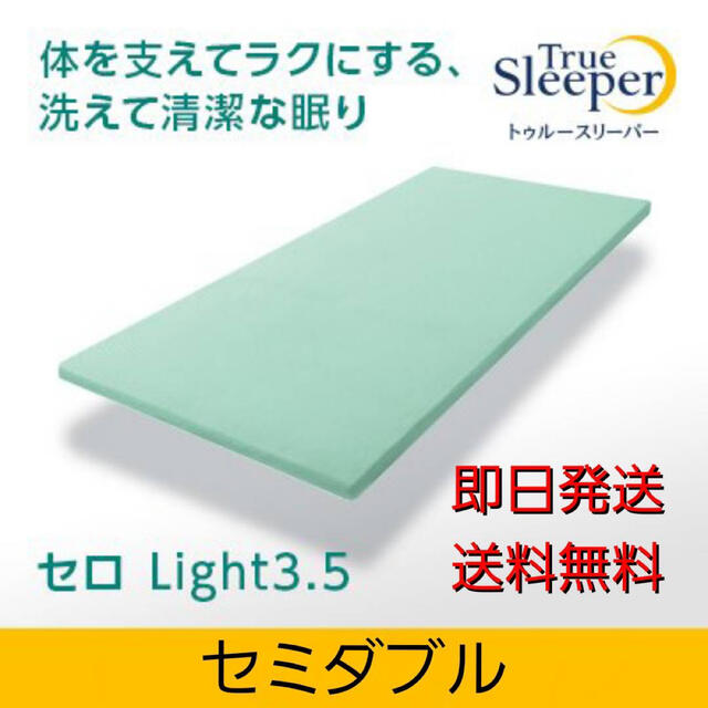 【新品】トゥルースリーパー セロ Light3.5セミダブル