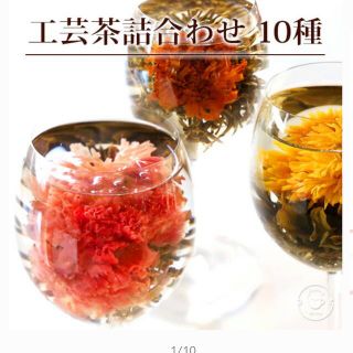 工芸茶　ジャスミン茶　10種類入り(茶)