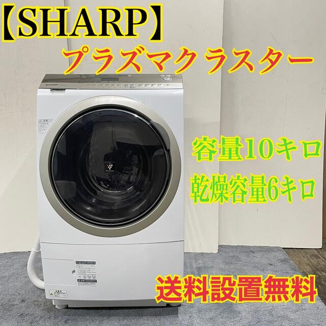 豪奢な SHARP - 234 送料設置無料 SHARP プラズマ 10キロ ドラム洗濯機