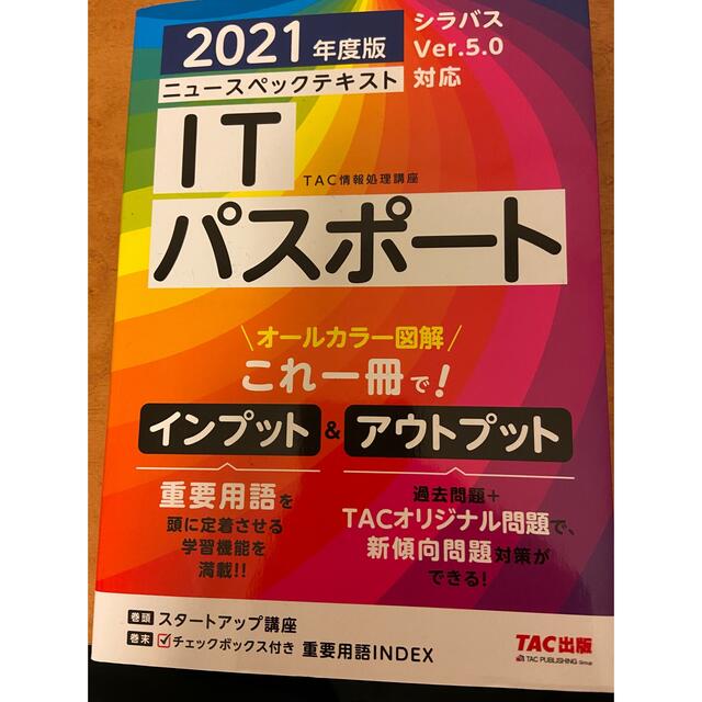 ニュースペックテキストＩＴパスポート ２０２１年度版 エンタメ/ホビーの本(コンピュータ/IT)の商品写真