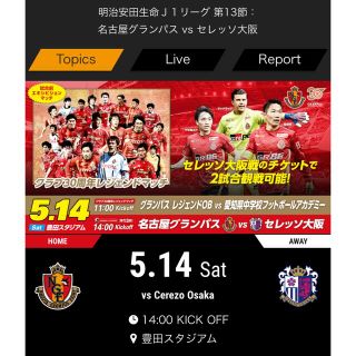 ☆最終☆半額☆名古屋グランパス　セレッソ大阪　チケット　２枚(サッカー)