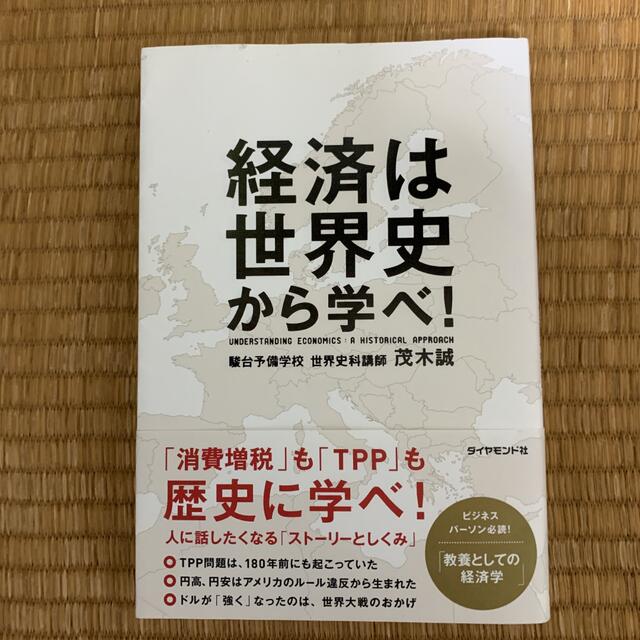 光文社(コウブンシャ)の経済は世界史から学べ! エンタメ/ホビーの本(ビジネス/経済)の商品写真