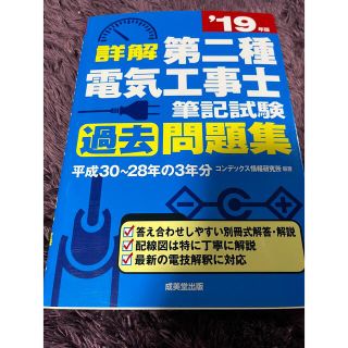 値下げ❗️詳解第二種電気工事士筆記試験過去問題集 ’１９年版(科学/技術)