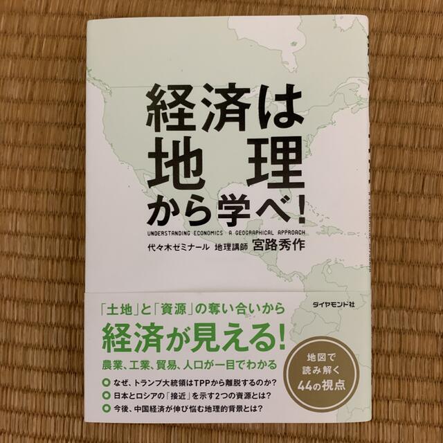 光文社(コウブンシャ)の経済は地理から学べ! エンタメ/ホビーの本(ビジネス/経済)の商品写真