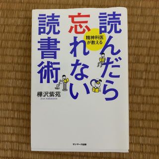 サンマークシュッパン(サンマーク出版)の読んだら忘れない読書術(語学/参考書)