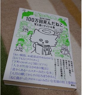 １００万回死んだねこ 覚え違いタイトル集(その他)