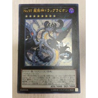 ユウギオウ(遊戯王)の遊戯王 Ｎｏ.９７ 龍影神ドラッグラビオン　ウルトラレア(シングルカード)