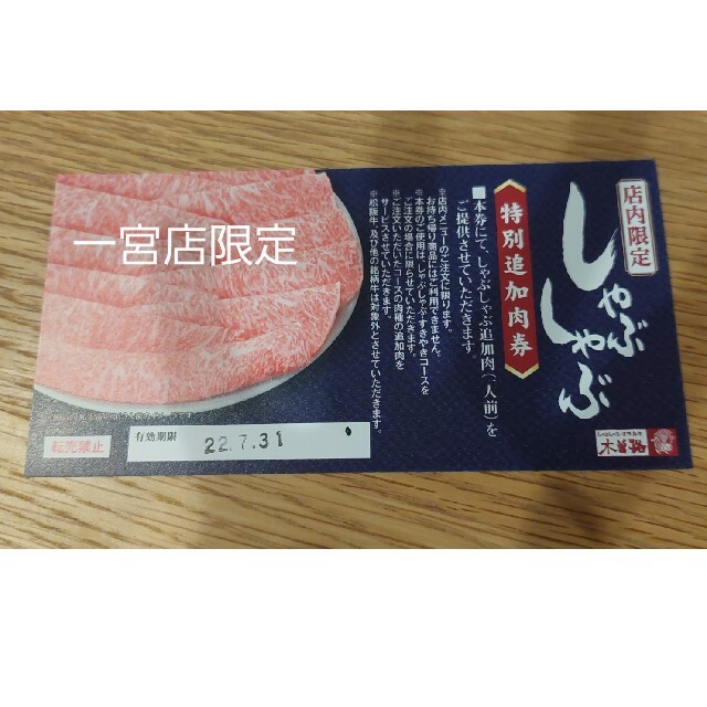 木曽路　追加肉券　一宮店限定 チケットの優待券/割引券(レストラン/食事券)の商品写真