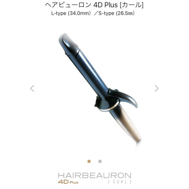 新品未使用　ヘアビューロン 4D Plus L-type（34.0mm）