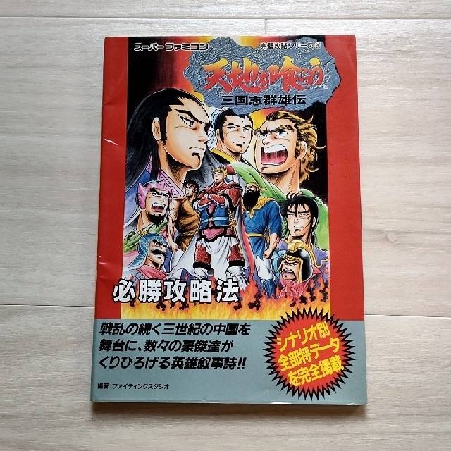 【初版】天地を喰らう 三国志群雄伝 必勝攻略法 スーパーファミコン