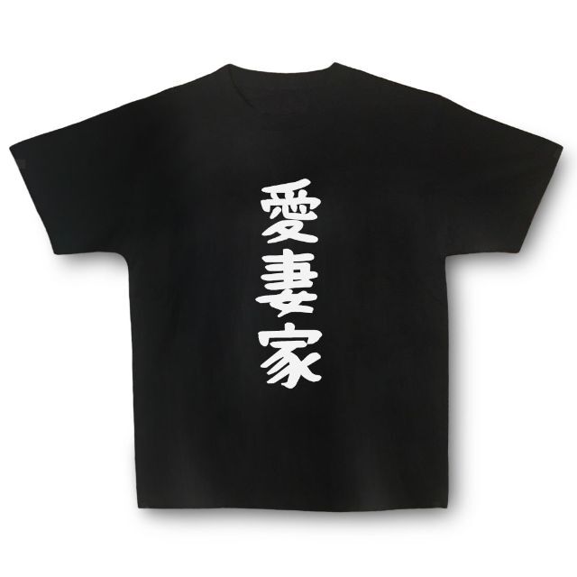 おもしろTシャツ「愛妻家」小ネタやプレゼント用にどうぞ メンズのトップス(Tシャツ/カットソー(半袖/袖なし))の商品写真