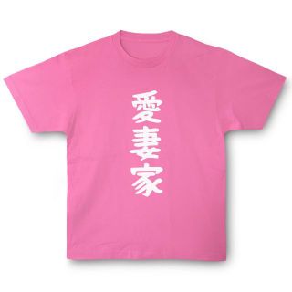 おもしろTシャツ「愛妻家」小ネタやプレゼント用にどうぞ(Tシャツ/カットソー(半袖/袖なし))