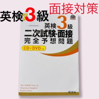 オウブンシャ(旺文社)の英検3級　英検　二次試験　７日でできる！英検３級二次試験・面接完全予想問題(資格/検定)