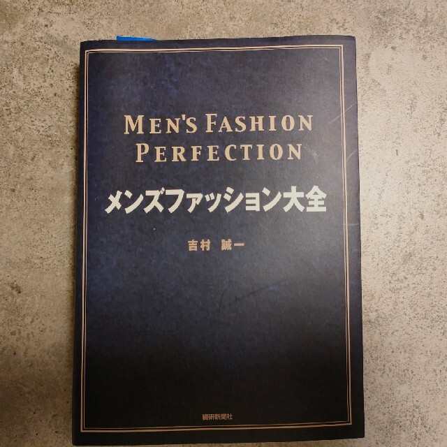 メンズファッション大全 エンタメ/ホビーの本(ファッション/美容)の商品写真