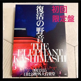 ユニバーサルエンターテインメント(UNIVERSAL ENTERTAINMENT)の【匿名配送⭐︎初回限定盤】エレカシ復活の野音2013.9.15日比谷野外大音楽堂(ミュージック)