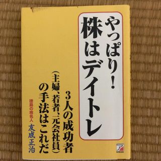 コウブンシャ(光文社)のやっぱり!株はデイトレ : 3人の成功者〈主婦、若者、元会社員〉の手法はこれだ(ビジネス/経済)