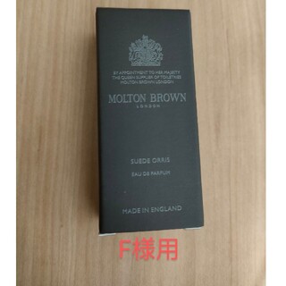 モルトンブラウン(MOLTON BROWN)のF様用【新品】モルトンブラウン　サンプルサイズ　スエードオリス(ユニセックス)