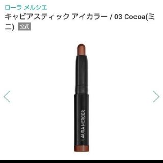 ローラメルシエ(laura mercier)の【中古】lauramercier キャビアスティックアイカラーミニ03(アイシャドウ)