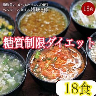 ダイエットスープ 雑炊風 １８食 ⭐️ ダイエットや、糖質制限されている方等❣️(ダイエット食品)