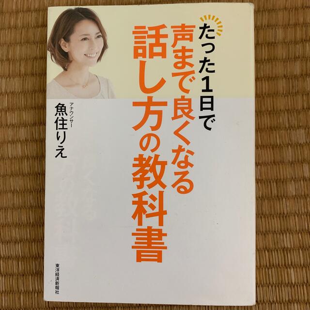 東洋エンタープライズ(トウヨウエンタープライズ)のたった１日で声まで良くなる話し方の教科書 エンタメ/ホビーの本(ビジネス/経済)の商品写真