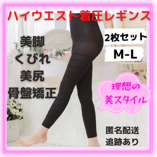 ★2枚セット★着圧レギンス　美脚レギンス　加圧スパッツ　ハイウエストガードル(レギンス/スパッツ)
