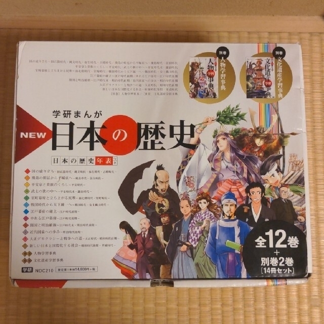 学研まんがNEW日本の歴史(全12巻+別巻2巻「14冊セット」) 学研まんがNEW日本の歴史(全12巻+別巻2巻「14冊セット」)