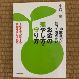 ゲントウシャ(幻冬舎)のお金の殖やし方・守り方 : 30歳までに知っておきたい(ビジネス/経済)