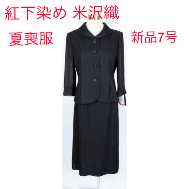 SOIR - 新品 ベニール 喪服 夏 7号 紅下染め 米沢織 シルエット美人の