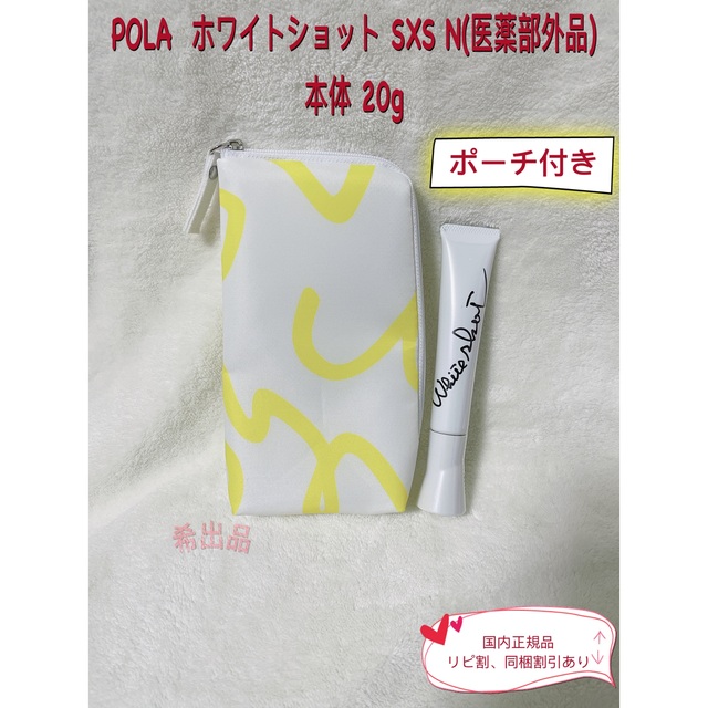 新発売】POLA ホワイトショット SXS N(医薬部外品) 本体 20g www.metka