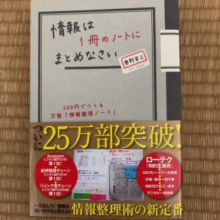 ダイヤモンドシャ(ダイヤモンド社)の情報は1冊のノートにまとめなさい : 100円でつくる万能「情報整理ノート」(ノンフィクション/教養)