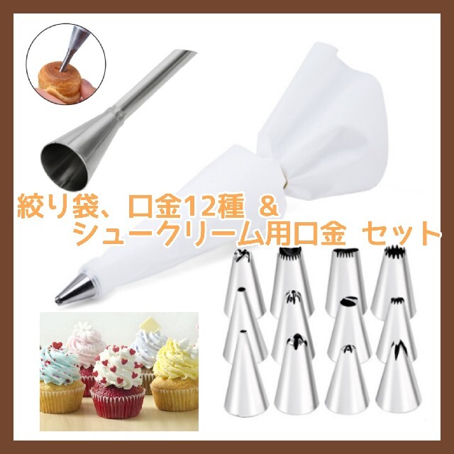 無料長期保証 新品 シュークリーム用 口金 絞り袋 製菓