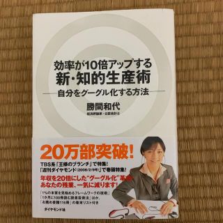 ダイヤモンドシャ(ダイヤモンド社)の効率が10倍アップする新・知的生産術 : 自分をグーグル化する方法(コンピュータ/IT)