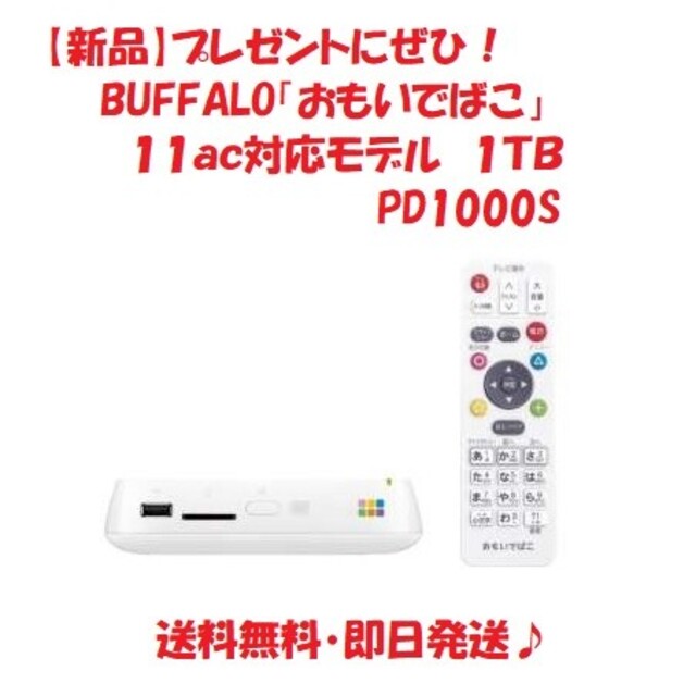 BUFFALO おもいでばこ 11ac対応モデル 1TB PD-1000S