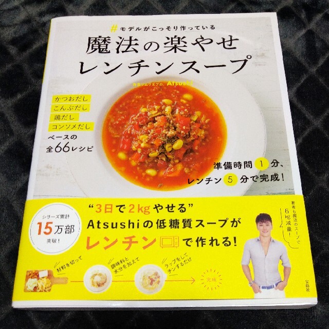 宝島社(タカラジマシャ)のNn様専用　＃モデルがこっそり作っている魔法の楽やせレンチンスープ エンタメ/ホビーの本(その他)の商品写真
