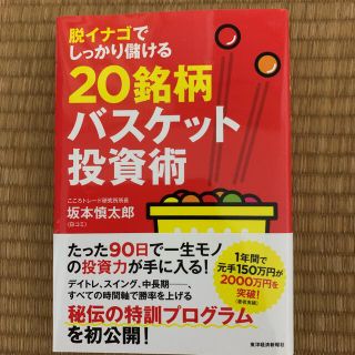 トウヨウエンタープライズ(東洋エンタープライズ)の脱イナゴでしっかり儲ける20銘柄バスケット投資術(ビジネス/経済/投資)