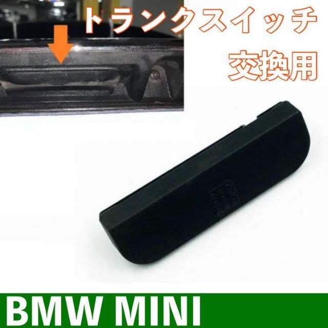 BMW MINI 専用 リアゲートスイッチ 交換用ゴム トランクオープナーの通販 by SG ストア｜ラクマ