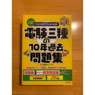 タックシュッパン(TAC出版)のみんなが欲しかった！電験三種の10年過去問題集(資格/検定)