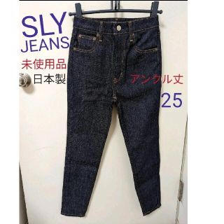 スライ(SLY)の未使用　SLY JEANS　ノンウォッシュデニム　ハイウエスト　アンクル丈　25(デニム/ジーンズ)