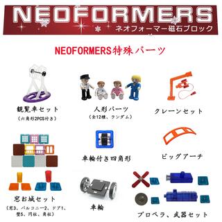 NEOFORMERS 磁石ブロック マグネットブロック 単品 バラ売り(知育玩具)