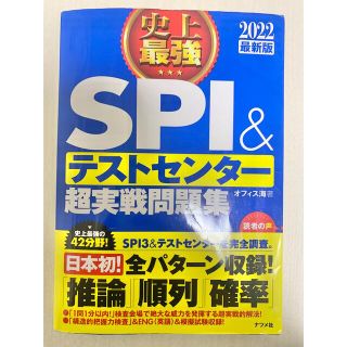 2022最新版 史上最強SPI&テストセンター超実戦問題集(資格/検定)