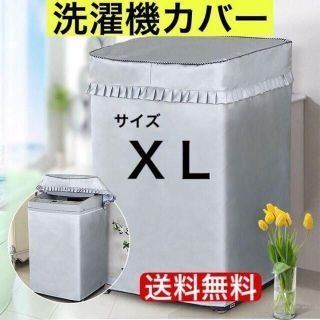 洗濯機 　カバー　屋外　耐用老化防止　防水　シルバー　防湿　XL サイズ(洗濯機)