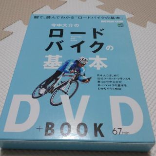 今中大介のロードバイクの基本(趣味/スポーツ/実用)