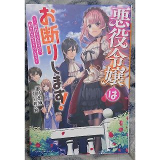 悪役令嬢はお断りします! ～二度目の人生なので、好きにさせてもらいます～(文学/小説)