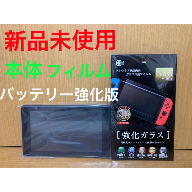 【新品未使用】Nintendo Switch  本体　フィルム　純正品